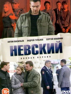 Невский российский сериал